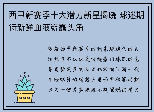 西甲新赛季十大潜力新星揭晓 球迷期待新鲜血液崭露头角
