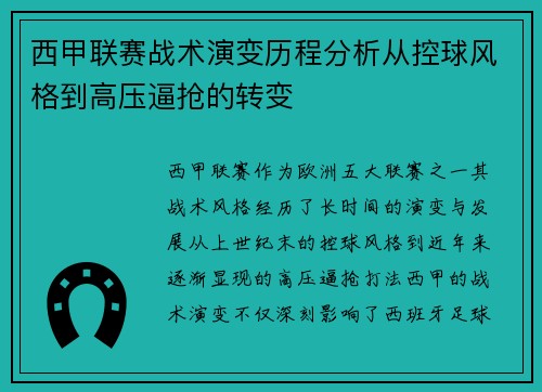 西甲联赛战术演变历程分析从控球风格到高压逼抢的转变