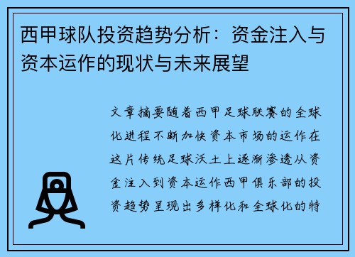 西甲球队投资趋势分析:资金注入与资本运作的现状与未来展望 西甲球队投资趋势分析:资金注入与资本运作的现状与未来展望