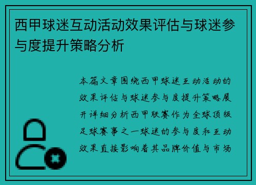 西甲球迷互动活动效果评估与球迷参与度提升策略分析