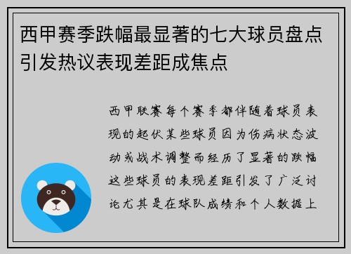 西甲赛季跌幅最显著的七大球员盘点引发热议表现差距成焦点 西甲赛季跌幅最显著的七大球员盘点引发热议表现差距成焦点