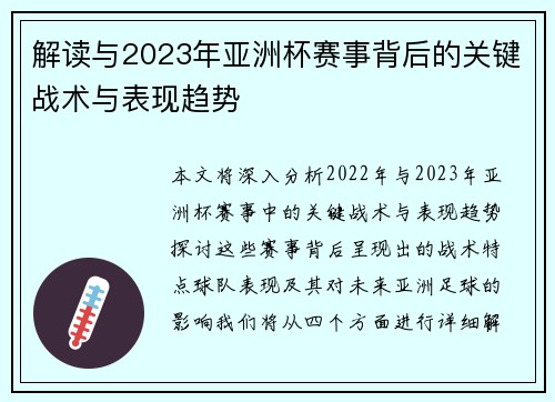 解读与2023年亚洲杯赛事背后的关键战术与表现趋势 解读与2023年亚洲杯赛事背后的关键战术与表现趋势