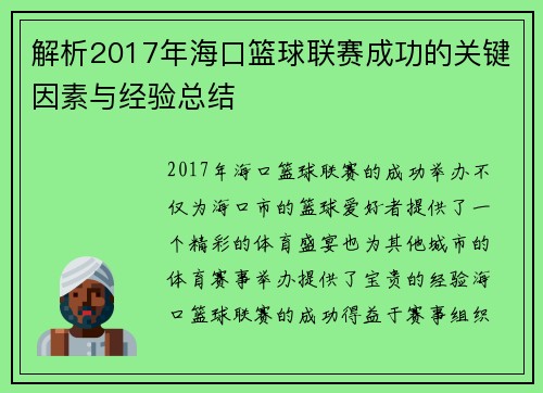 解析2017年海口篮球联赛成功的关键因素与经验总结 解析2017年海口篮球联赛成功的关键因素与经验总结