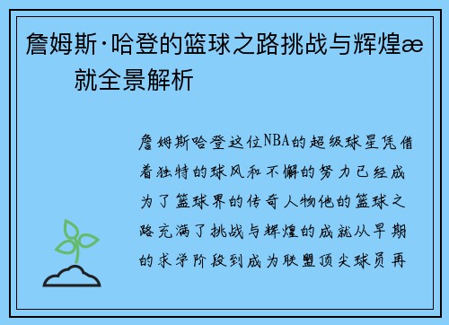 詹姆斯·哈登的篮球之路挑战与辉煌成就全景解析 詹姆斯·哈登的篮球之路挑战与辉煌成就全景解析