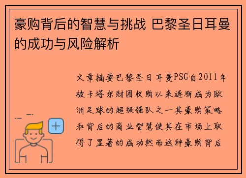 豪购背后的智慧与挑战 巴黎圣日耳曼的成功与风险解析