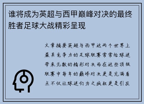 谁将成为英超与西甲巅峰对决的最终胜者足球大战精彩呈现 谁将成为英超与西甲巅峰对决的最终胜者足球大战精彩呈现