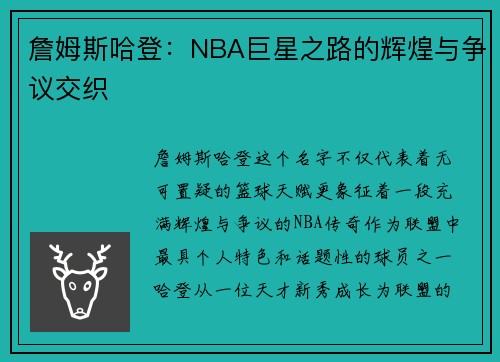 詹姆斯哈登：NBA巨星之路的辉煌与争议交织