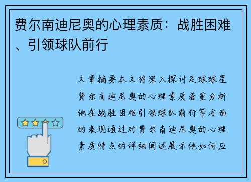 费尔南迪尼奥的心理素质：战胜困难、引领球队前行