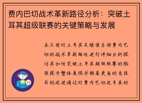 费内巴切战术革新路径分析:突破土耳其超级联赛的关键策略与发展 费内巴切战术革新路径分析:突破土耳其超级联赛的关键策略与发展