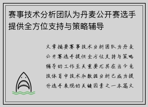 赛事技术分析团队为丹麦公开赛选手提供全方位支持与策略辅导