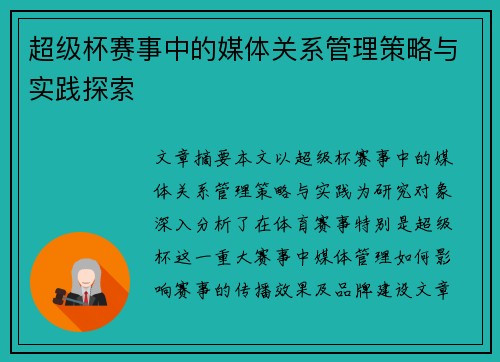 超级杯赛事中的媒体关系管理策略与实践探索