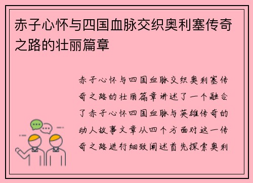 赤子心怀与四国血脉交织奥利塞传奇之路的壮丽篇章 赤子心怀与四国血脉交织奥利塞传奇之路的壮丽篇章