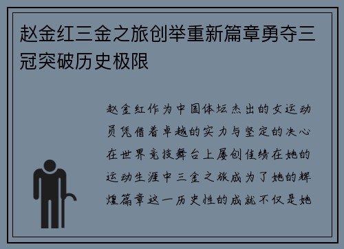 赵金红三金之旅创举重新篇章勇夺三冠突破历史极限