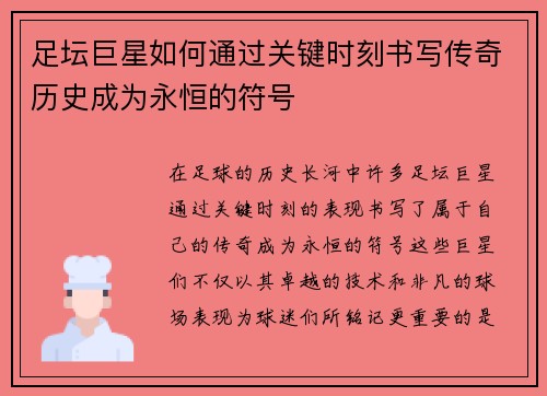 足坛巨星如何通过关键时刻书写传奇历史成为永恒的符号 足坛巨星如何通过关键时刻书写传奇历史成为永恒的符号