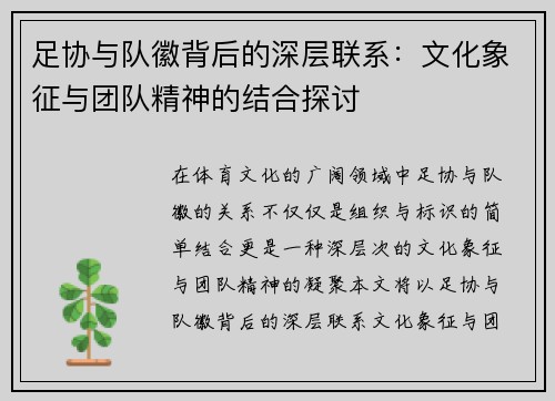 足协与队徽背后的深层联系：文化象征与团队精神的结合探讨