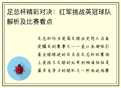 足总杯精彩对决:红军挑战英冠球队解析及比赛看点 足总杯精彩对决:红军挑战英冠球队解析及比赛看点