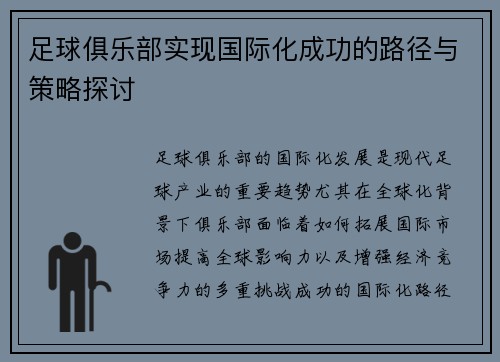 足球俱乐部实现国际化成功的路径与策略探讨 足球俱乐部实现国际化成功的路径与策略探讨