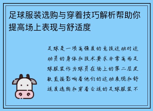 足球服装选购与穿着技巧解析帮助你提高场上表现与舒适度