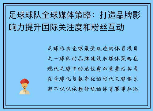 足球球队全球媒体策略：打造品牌影响力提升国际关注度和粉丝互动