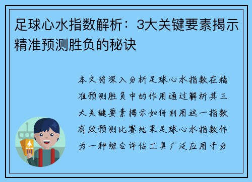 足球心水指数解析：3大关键要素揭示精准预测胜负的秘诀