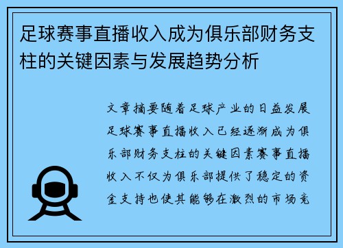 足球赛事直播收入成为俱乐部财务支柱的关键因素与发展趋势分析 足球赛事直播收入成为俱乐部财务支柱的关键因素与发展趋势分析
