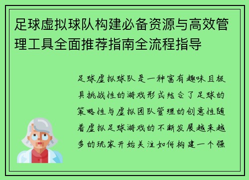 足球虚拟球队构建必备资源与高效管理工具全面推荐指南全流程指导 足球虚拟球队构建必备资源与高效管理工具全面推荐指南全流程指导