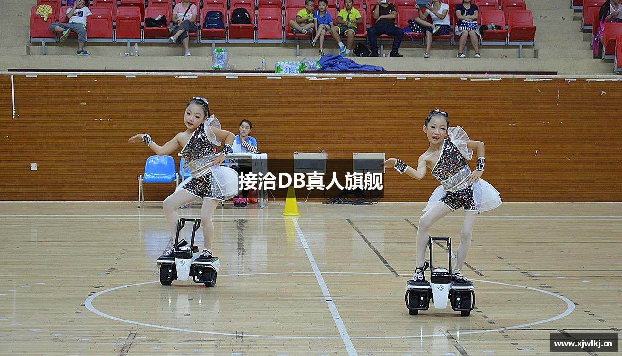 接洽DB真人旗舰